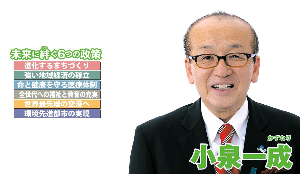 成田空港の発展を促進し、そして成田市の経済復興と人口増加を必ず実現させる為に全力で取り組んで参ります!